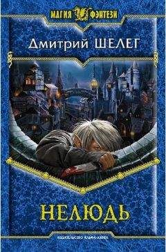 Нелли Шульман - Вельяминовы.Дорога на восток.Книга вторая