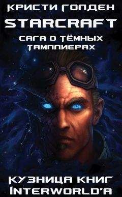 Майкл Когг - StarCraft: сборник рассказов