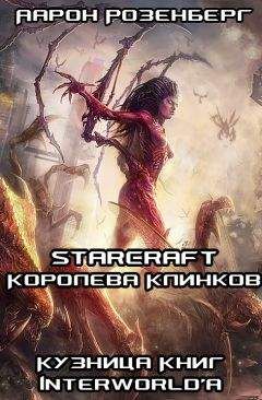 Майкл Когг - StarCraft: сборник рассказов