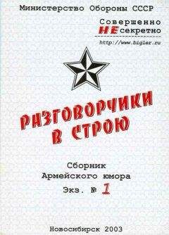 Михаил Крюков - Разговорчики в строю № 3. Лучшее за 5 лет.