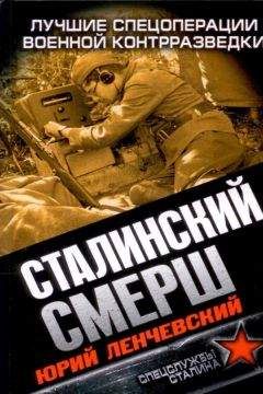 Александр Север - «Смерть шпионам!» Военная контрразведка СМЕРШ в годы Великой Отечественной войны