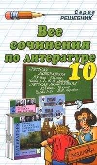 Элла Чумакевич - Сочинения на отлично! Русская литература. 9–11 классы