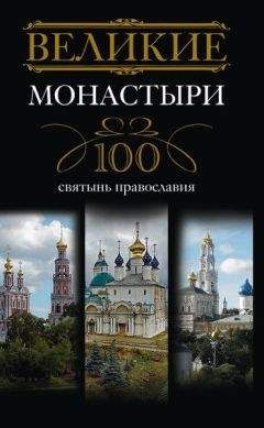 Анна Мудрова - Настольная книга православного верующего. Таинства, молитвы, богослужения, посты, устройство храма