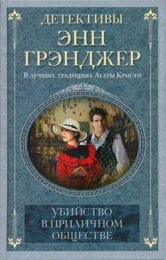 Энн Грэнджер - Неугомонное зло
