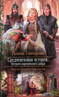 Галина Гончарова - Средневековая история. Изнанка королевского дворца