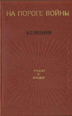 Уильям Ширер - Берлинский дневник (Европа накануне Второй мировой войны глазами американского корреспондента)