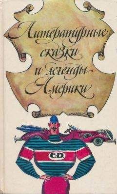 Л. Переверзев - Голоса Америки. Из народного творчества США. Баллады, легенды, сказки, притчи, песни, стихи