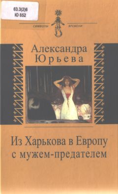 Анна Заховаева - В поисках смысла: из прошлого к настоящему