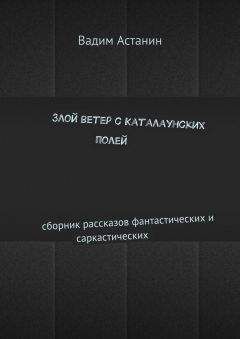 В. Савченко - Альфа Эридана. Сборник научно-фантастических рассказов