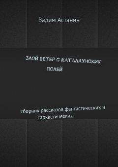 В. Савченко - Альфа Эридана. Сборник научно-фантастических рассказов