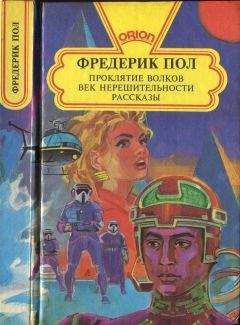 Фредерик Пол - Проклятие волков.  Век нерешительности. Рассказы