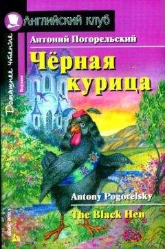 Антоний Погорельский - Черная курица, или Подземные жители / The Black Hen