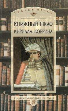 Кирилл Кобрин - Текстообработка (Исполнено Брайеном ОНоланом, А.А и К.К.)