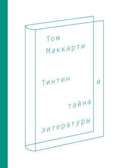 Отто Бисмарк - Мысли и воспоминания. Том III