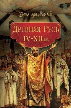 Сергей Цветков - Древняя Русь. Эпоха междоусобиц. От Ярославичей до Всеволода Большое Гнездо