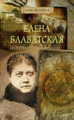 Елена Писарева - Елена Петровна Блаватская: биографический очерк