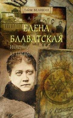 Анна Бурдина - Елена Блаватская. Интервью из Шамбалы