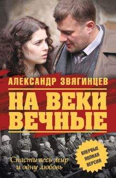 Александр Звягинцев - На веки вечные