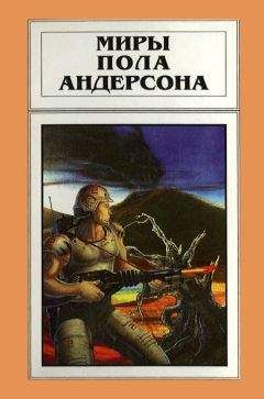 Пол Андерсон - Антология фантастических рассказов