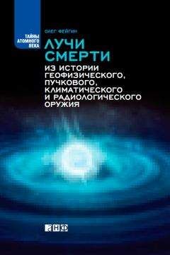 Олег Фейгин - Цепная реакция. Неизвестная история создания атомной бомбы