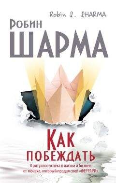 Робин Шарма - Великая книга успеха и счастья от монаха, который продал свой «феррари» (сборник)