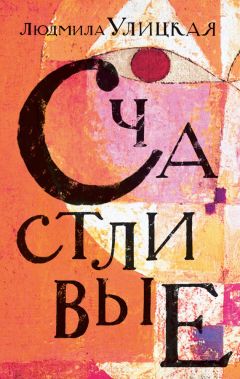 Людмила Улицкая - Дар нерукотворный (сборник)