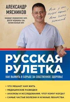 Александр Мясников - Русская рулетка. Как выжить в борьбе за собственное здоровье