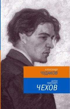 Владимир Ермилов - Чехов. 1860-1904