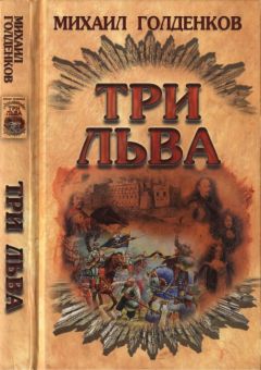 Михаил Голденков - Три льва