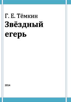 Григорий Темкин - Двадцать шестой сезон