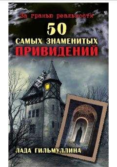 Лада Гильмуллина - 50 самых знаменитых привидений