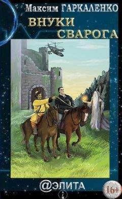 Елена Поддубская - Бесконечный мир. Роман. Книга 1