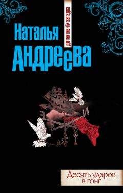 Наталья Андреева - Десять ударов в гонг