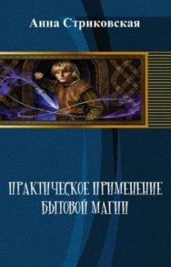 Алиса Одинцова - Начальник для чародейки