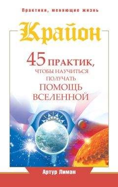 Артур Лиман - Крайон. Создай пространство счастья и успеха вокруг себя! 10 важнейших уроков