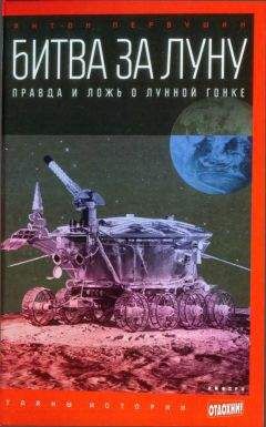Виталий Перов - Космические аппараты исследуют Луну