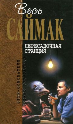 Клиффорд Саймак - Срочная доставка