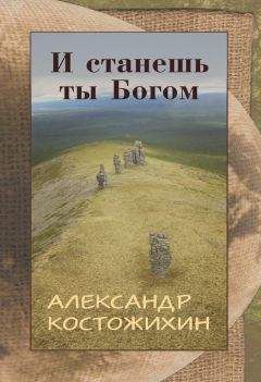 Александр Костожихин - И станешь ты богом