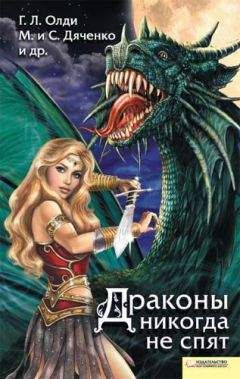 Антон Тудаков - Драконы никогда не спят (сборник)