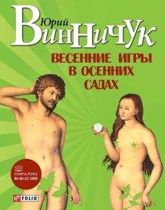 Юрий Винничук - Весенние игры в осенних садах