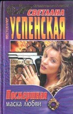 Светлана Успенская - Посмертная маска любви