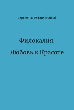 Рафаил Нойка - Филокалия. Любовь к Красоте