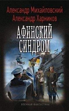 Александр Михайловский - И от тайги до британских морей... (Часть 1-я)