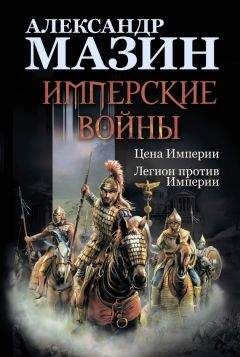 Александр Афанасьев - Бремя империи