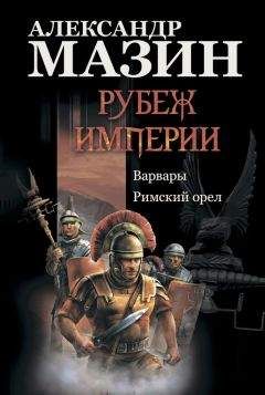 Александр Мазин - Варяжская сталь: Герой. Язычник. Княжья Русь