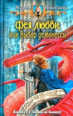 Мария Николаева - Фея любви, или Демоны не сдаются!