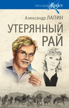 Александр Лапин - Утерянный рай