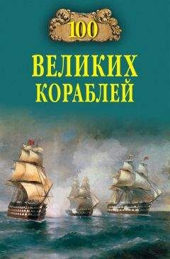 Никита Кузнецов - 100 великих кораблей