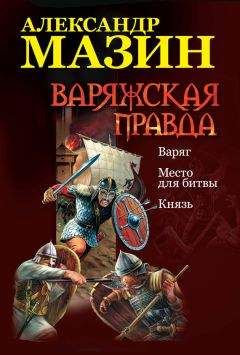 Александр Мазин - Варяжская сталь: Герой. Язычник. Княжья Русь