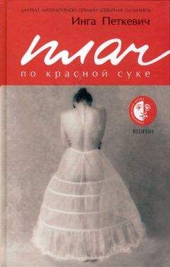 Инга Петкевич - Плач по красной суке